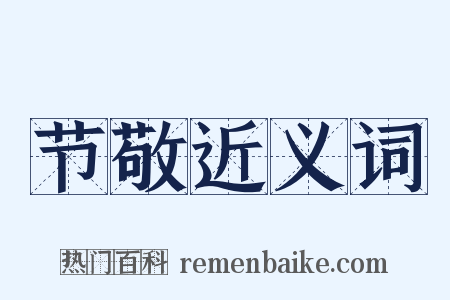 节敬近义词是什么意思的图片